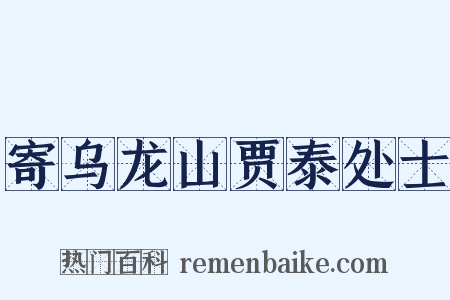 寄乌龙山贾泰处士是什么意思的图片